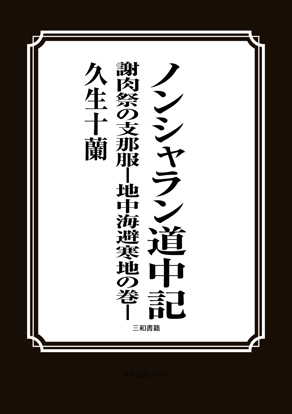 ノンシャラン道中記　謝肉祭の支那服　――地中海避寒地の巻― の画像
